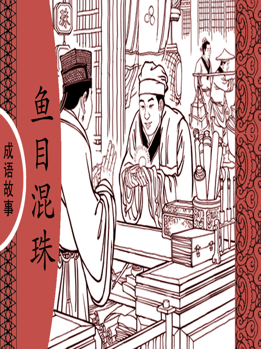 Cover image for 经典成语故事之鱼目混珠